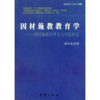 因材施教教育学-因材施教的理论与实践研究
