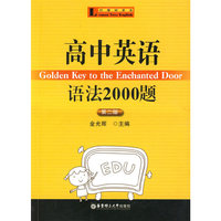 高中英语语法2000题（第二版）