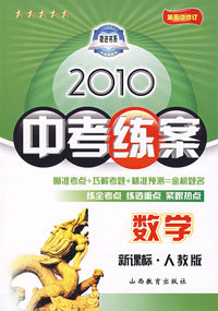 数学新课标·人教版：2010中考练案（第五次修订）（随书附赠答案与点拨）