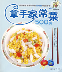 最优营养-01：拿手家常菜500例