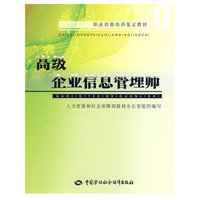 高级企业信息管理师—教材