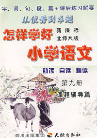 怎样学好小学语文 第九册 (五年级上) 北师大版