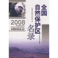 全国自然保护区名录（2008）