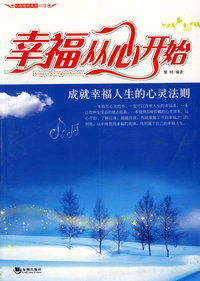 幸福从心开始——成就幸福人生的心灵法则