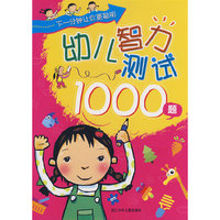 下一分钟让你更聪明：幼儿智力测试1000题