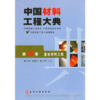 中国材料工程大典（第10卷）