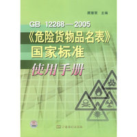 GB12268-2005危险货物品名表国家标准使用手册