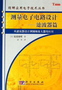 滤波器篇-从滤波器设计到锁相放大器的应用-测量电子电路设计