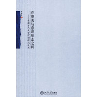 在审美与意识形态之间--中国当代文学理论研究反思