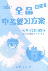 全品中考复习方案：化学·强化模拟试卷（修订版）