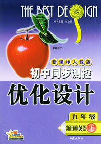 初中同步测控优化设计：九年级新目标英语（下）（人教新目标）