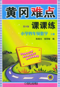 小学四年级数学（上册）（第2版）——黄冈难点课课练