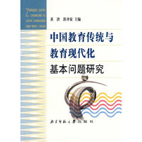 中国教育传统与教育现代化基本问题研究