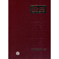 中国国家标准汇编 402 GB 22670～22707(2008年制定)