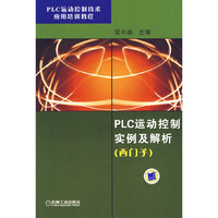 PLC运动控制实例及解析 （西门子）