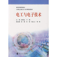 电工与电子技术/21世纪高职高专系列规划教材