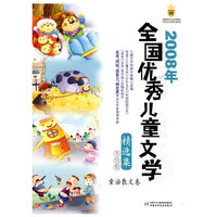 2008年全国优秀儿童文学精选集(美绘版)--童话散文卷