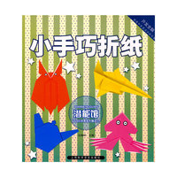 小手巧折纸 潜能馆