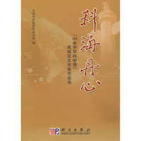 科海丹心:“60年中华科学情”网络征文优秀作品选