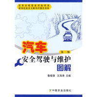 汽车安全驾驶与维护图解