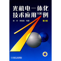 光机电一体化技术应用100例(第2版)