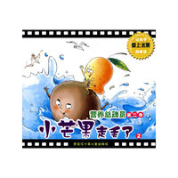 营养总动员第二季/小芒果走丢了