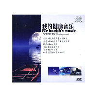 我的健康音乐 宁静的歌 DSD 2CD(CD)