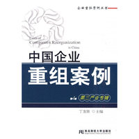 中国企业重组案例:第4辑:第三产业专辑