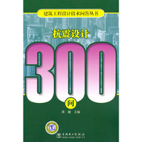 建筑工程设计技术问答丛书 抗震设计300问