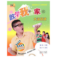 放学我当家 ⑥ 大话风波