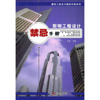 照明工程设计禁忌手册(史新)