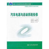 汽车电源与启动系统检修