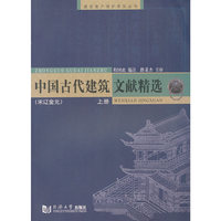 中国古代建筑文献精选（宋辽金元）（上册）