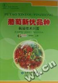葡萄新优品种栽培技术问答
