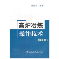 高炉冶炼操作技术-(第2版)