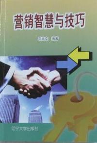 营销智慧与技巧