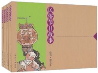 民俗节日故事-1-4册