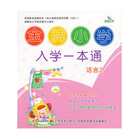 语言2-金牌小学入学一本通