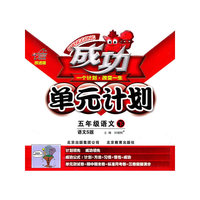 语文：五年级下（语文S版）（2011.1印刷）成功单元计划