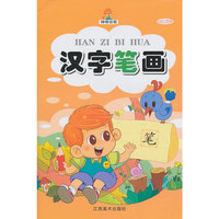 汉字笔画/神奇铅笔