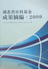 湖北省社科基金成果摘编：2009