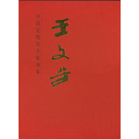 王文芳-中国近现代名家画集