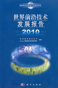 2010-世界前沿技术发展报告
