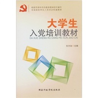 大学生入党培训教材
