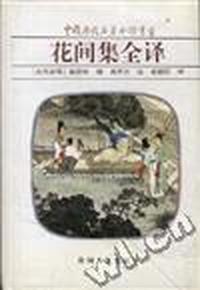 花间集全译