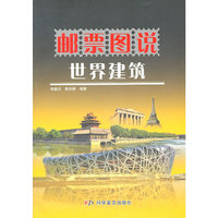 邮票图说世界建筑