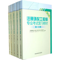 注册环保工程师专业考试复习教材-全套共5册-第三版