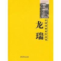 中国国画家作品集—龙瑞