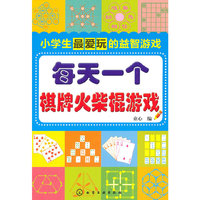 每天一个棋牌火柴棍游戏——小学生最爱玩的益智游戏