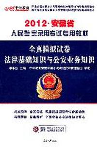 2012安徽人民警察专用教材-全真模拟试卷法律基础知识与公安业务知识